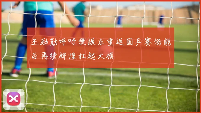 王励勤呼吁樊振东重返国乒赛场能否再续辉煌扛起大旗