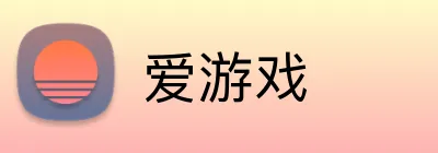 爱游戏 logo